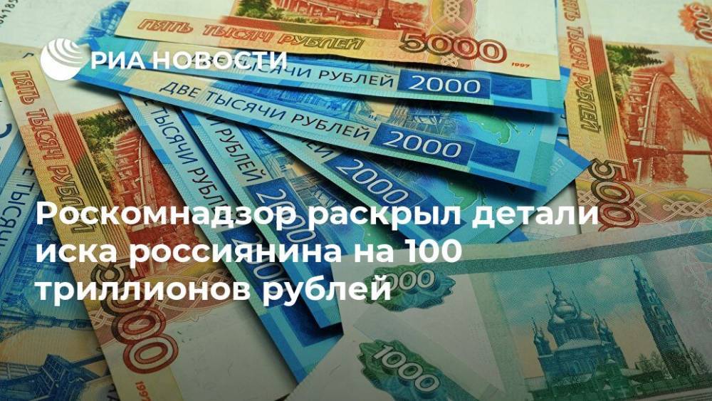 Роскомнадзор раскрыл детали иска россиянина на 100 триллионов рублей