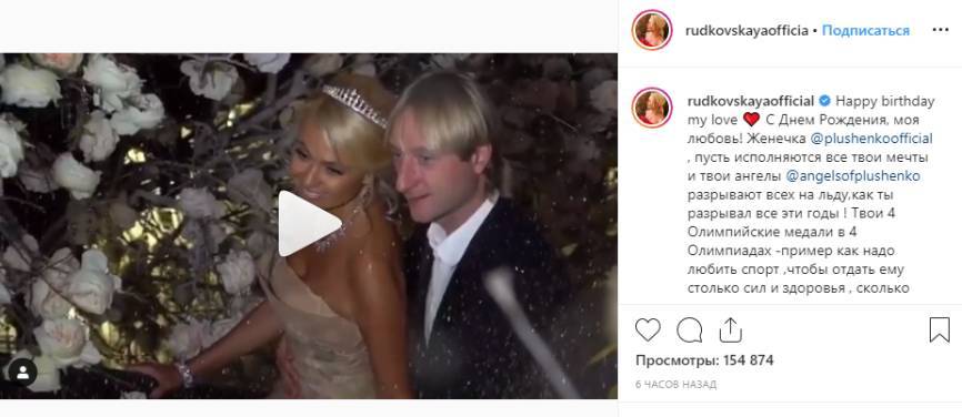 Рудковская поздравила Плющенко с днем рождения, опубликовав в Сети видео с венчания