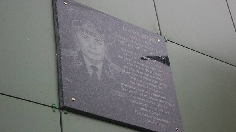 В Удмуртии открыли мемориальную доску в честь вице-адмирала Барскова