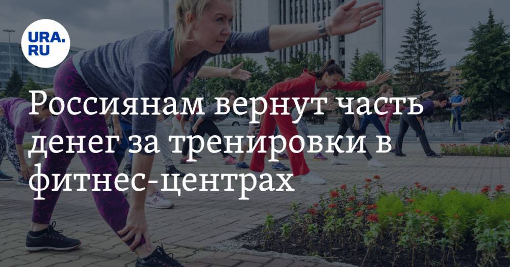 Россиянам вернут часть денег за тренировки в фитнес-центрах