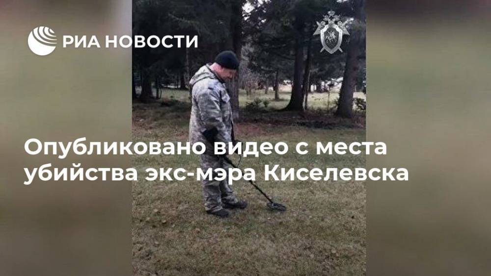 Опубликовано видео с места убийства экс-мэра Киселевска