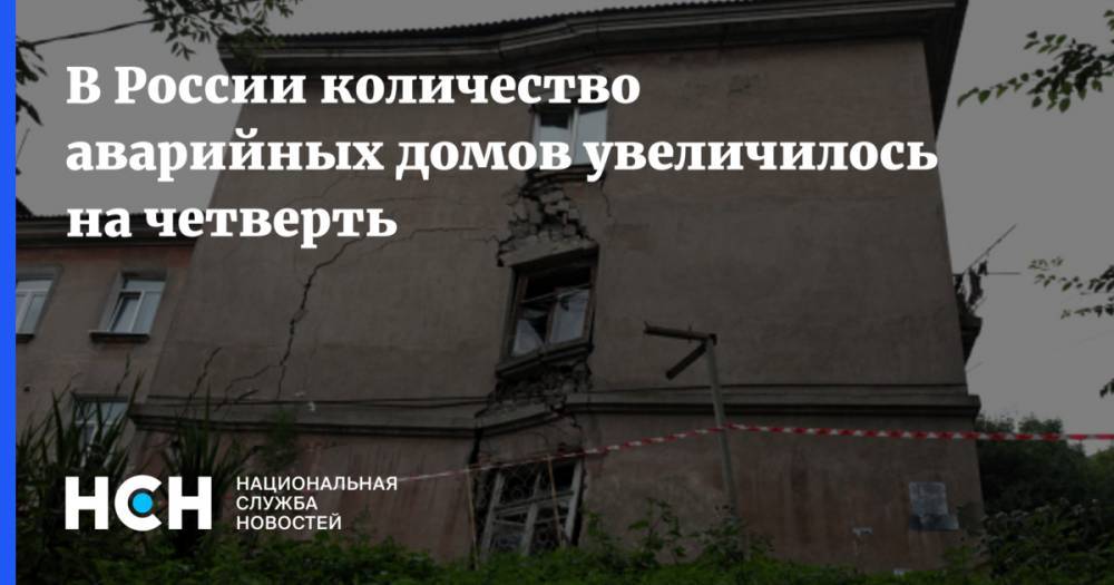 В России количество аварийных домов увеличилось на четверть