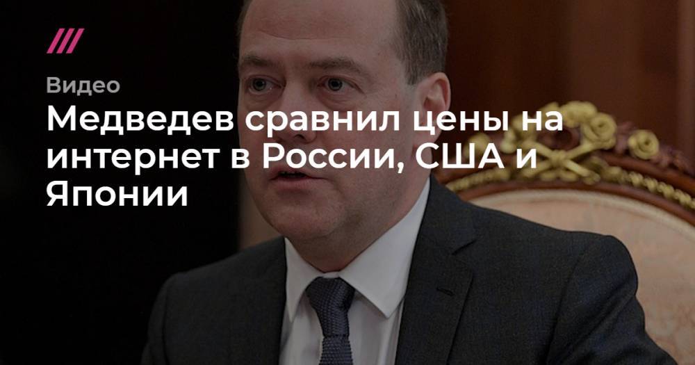 Медведев сравнил цены на интернет в России, США и Японии