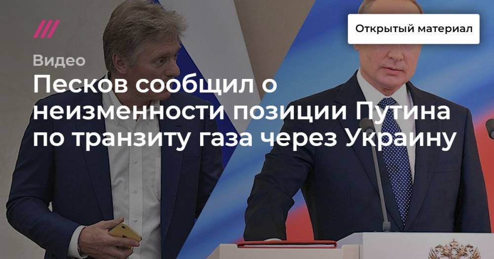Песков сообщил о неизменности позиции Путина по транзиту газа через Украину