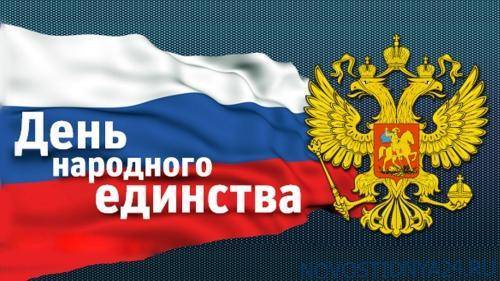 Мы часть единого целого: 4 ноября россияне отмечают День народного единства