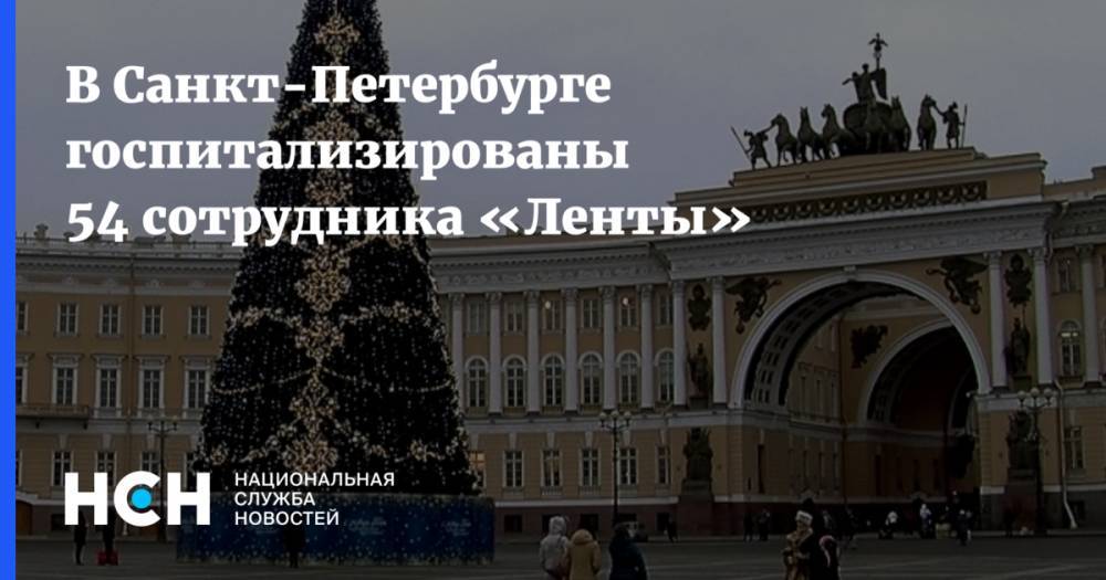 В Санкт-Петербурге госпитализированы 54 сотрудника «Ленты»