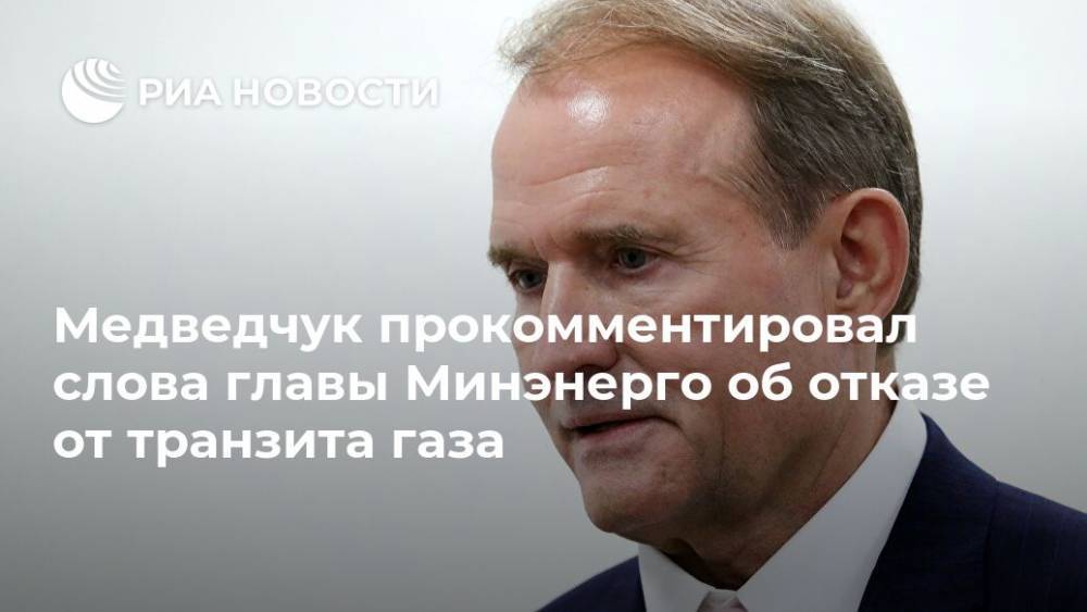 Медведчук прокомментировал слова главы Минэнерго об отказе от транзита газа