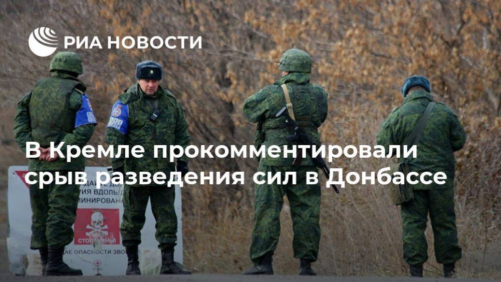 В Кремле прокомментировали срыв разведения сил в Донбассе