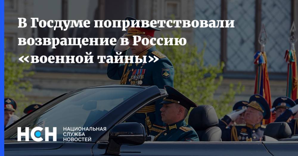 В Госдуме поприветствовали возвращение в Россию «военной тайны»