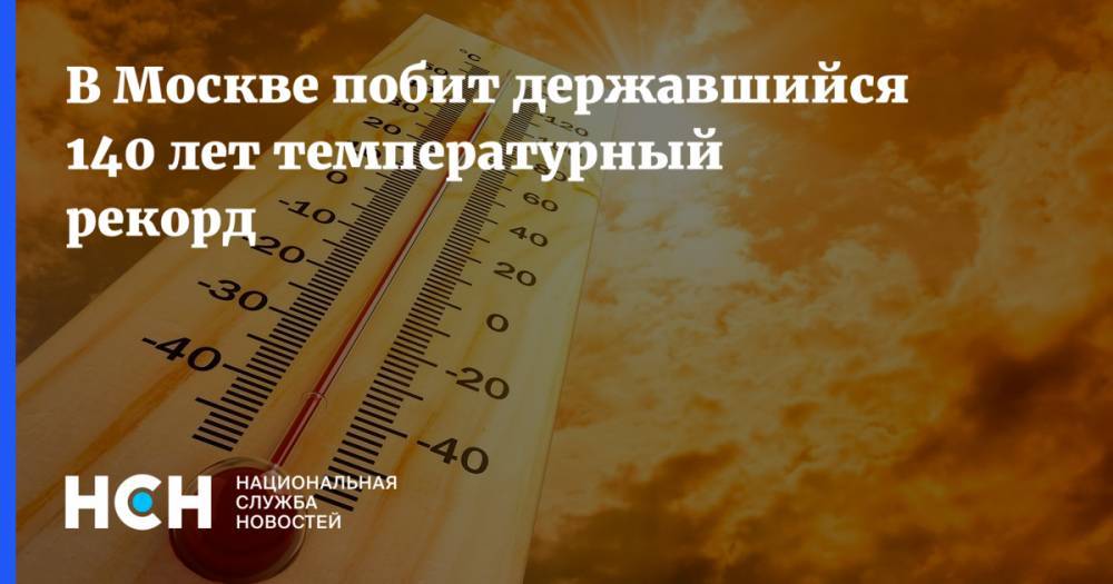 В Москве побит державшийся 140 лет температурный рекорд