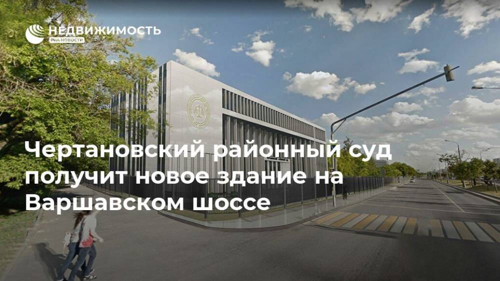 Чертановский районный суд получит новое здание на Варшавском шоссе