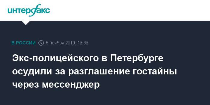 Экс-полицейского в Петербурге осудили за разглашение гостайны через мессенджер