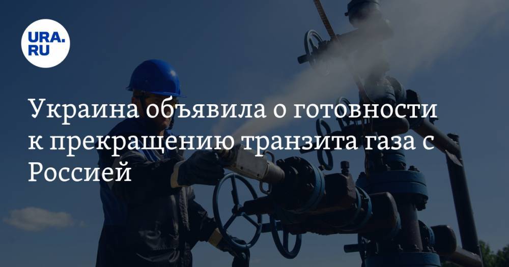 Украина объявила о готовности к прекращению транзита газа с Россией