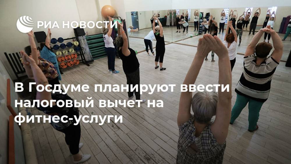 В Госдуме планируют ввести налоговый вычет на фитнес-услуги