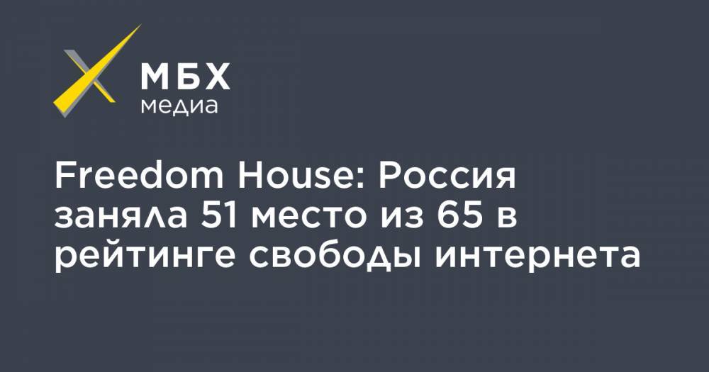Freedom House: Россия заняла 51 место из 65 в рейтинге свободы интернета