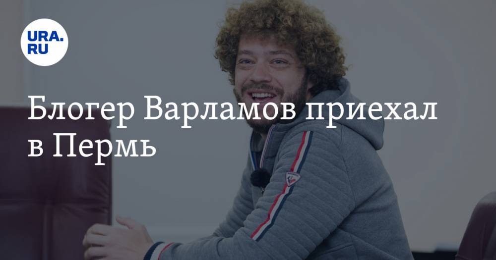 Блогер Варламов приехал в Пермь