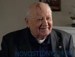 Михаил Горбачев о противостоянии России и Запада: «Охлажденная, но все же война»