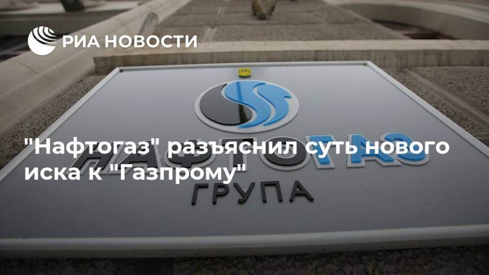 "Нафтогаз" разъяснил суть нового иска к "Газпрому"
