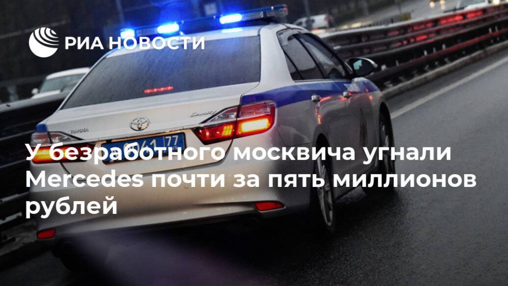 У безработного москвича угнали Mercedes почти за пять миллионов рублей