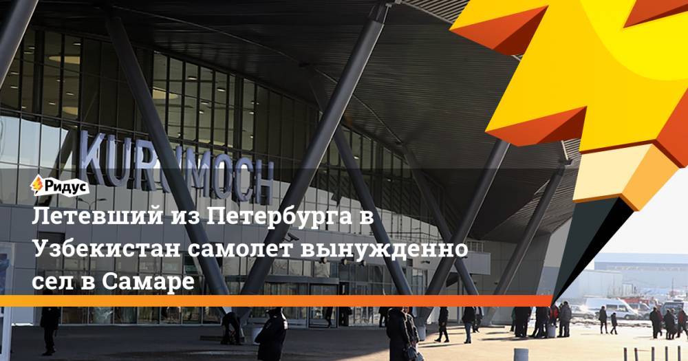 Летевший из Петербурга в Узбекистан самолет вынужденно сел в Самаре