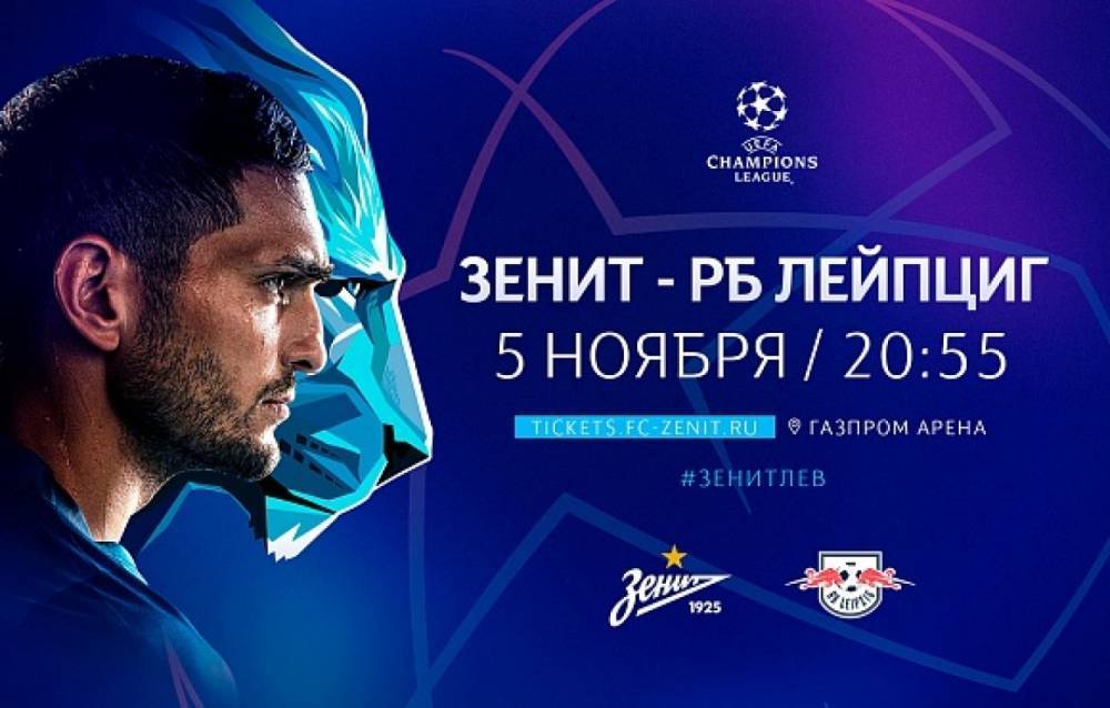 «Зенит» и «Лейпциг» встретятся в матче Лиги чемпионов в Петербурге