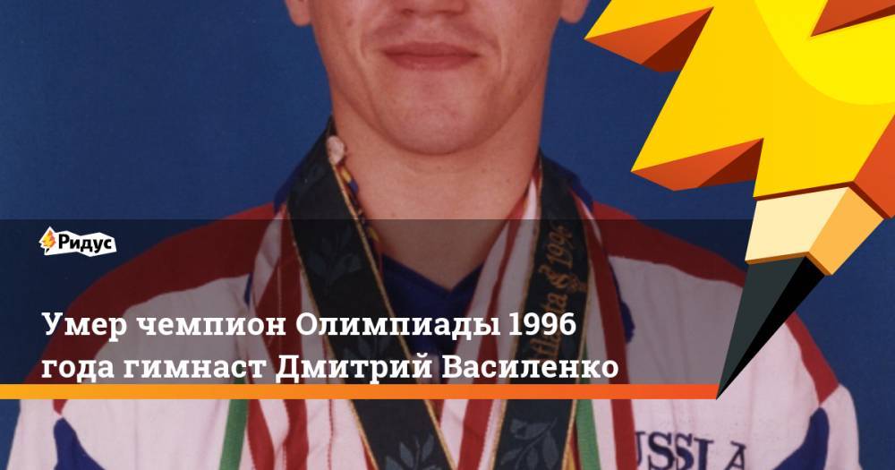 Умер чемпион Олимпиады 1996 года гимнаст Дмитрий Василенко