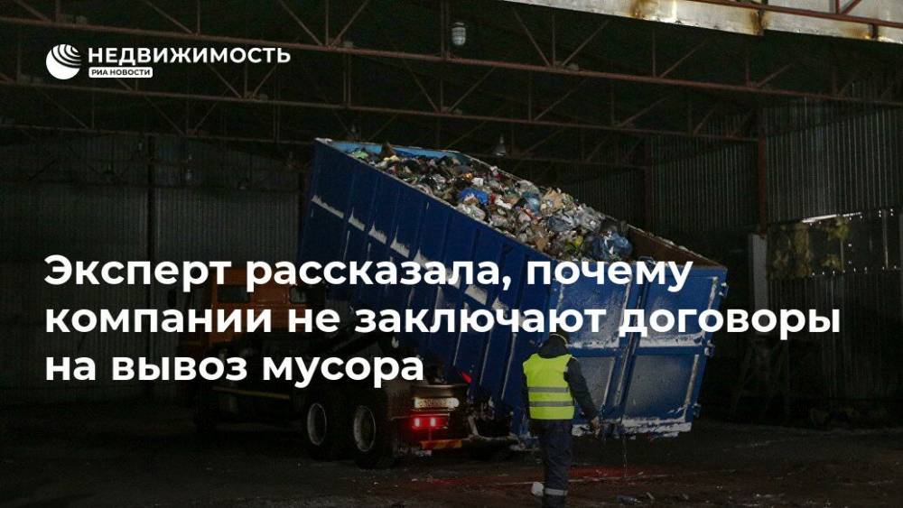 Эксперт рассказала, почему компании не заключают договоры на вывоз мусора