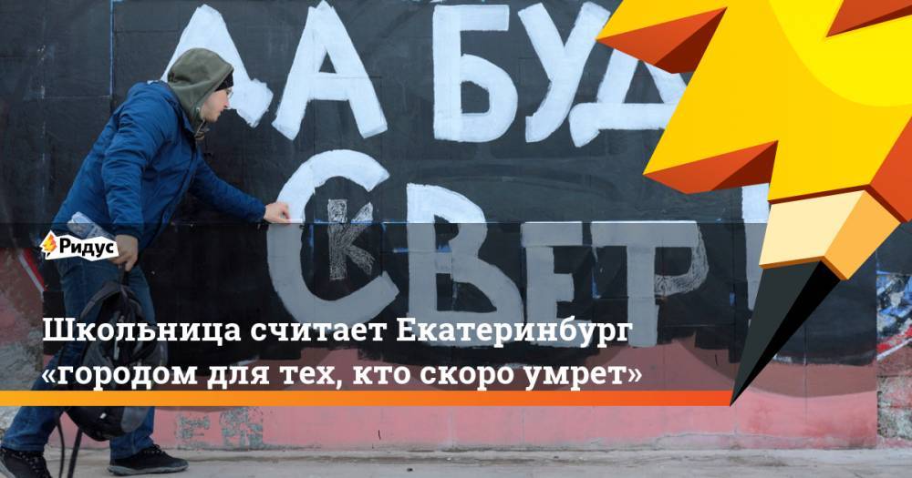 Школьница считает Екатеринбург «городом для тех, кто скоро умрет»