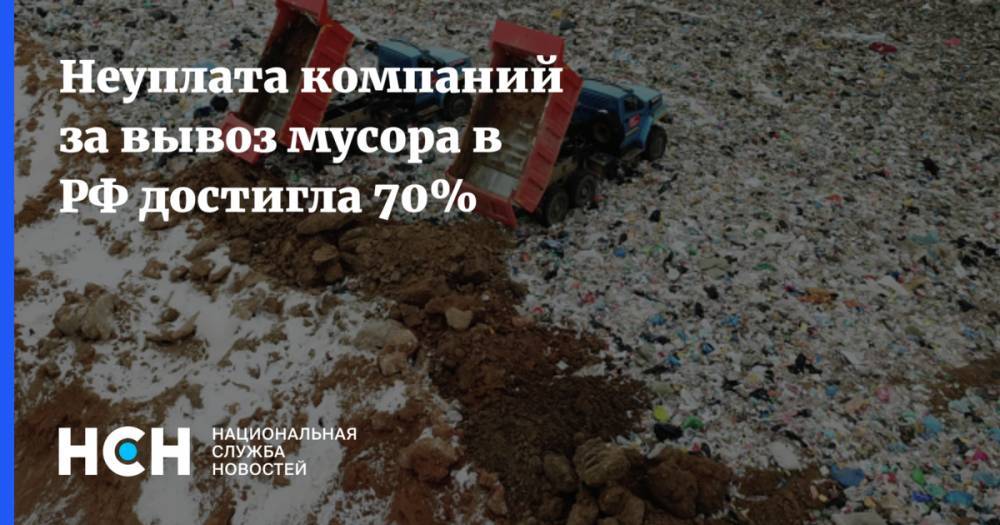 Неуплата компаний за вывоз мусора в РФ достигла 70%