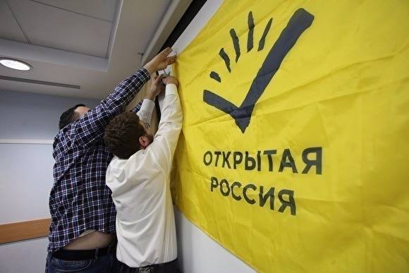 Минюст отказал «Открытой России» в регистрации из-за неправильно оформленных кавычек