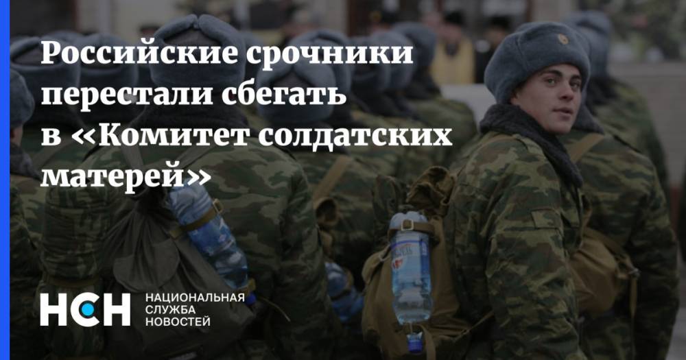 Российские срочники перестали сбегать в «Комитет солдатских матерей»