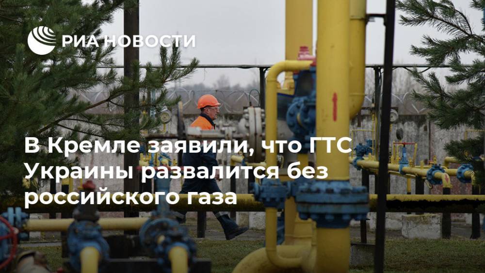 В Кремле заявили, что украинская ГТС развалится без российского газа