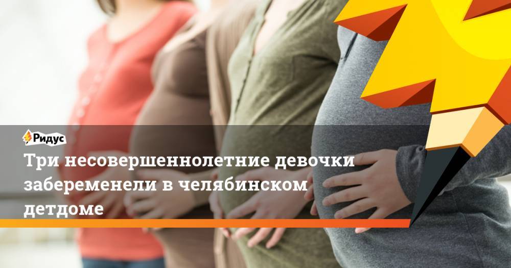 Три несовершеннолетние девочки забеременели в челябинском детдоме