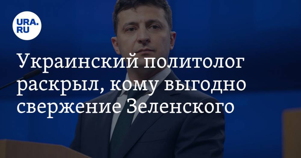 Украинский политолог раскрыл, кому выгодно свержение Зеленского