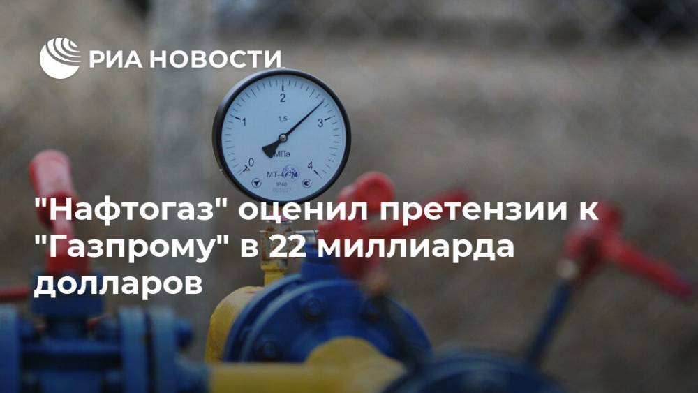 "Нафтогаз" насчитал претензий к "Газпрому" на 22 миллиарда долларов
