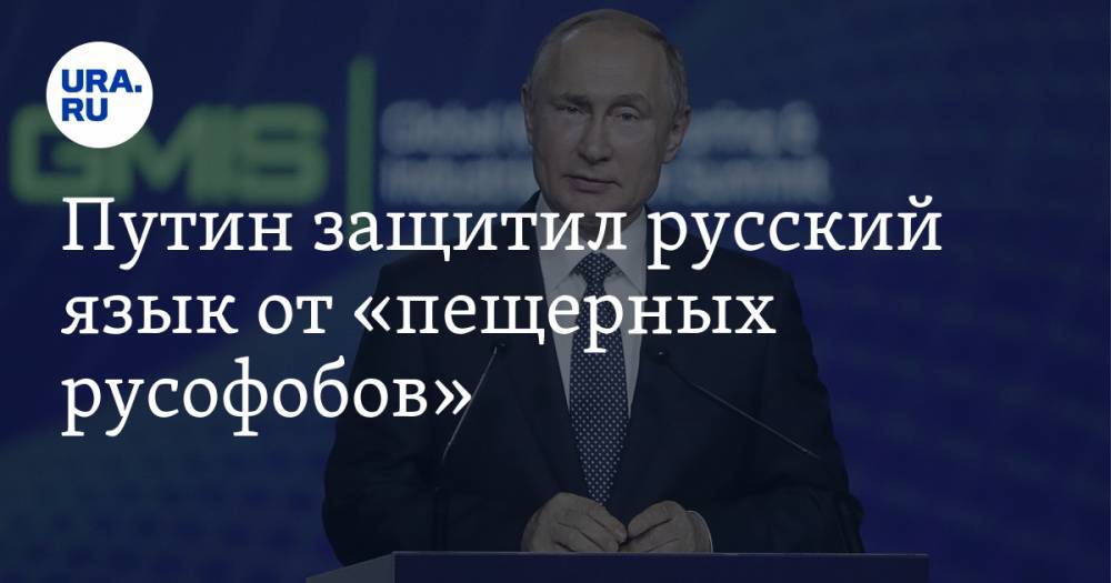 Путин защитил русский язык от «пещерных русофобов»