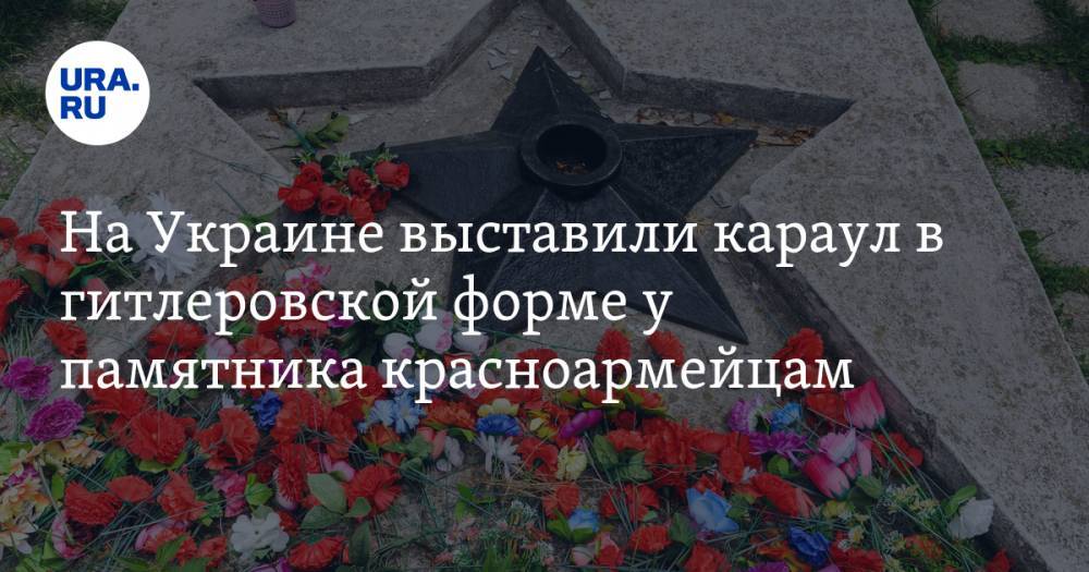 На Украине выставили караул в гитлеровской форме у памятника красноармейцам. ФОТО