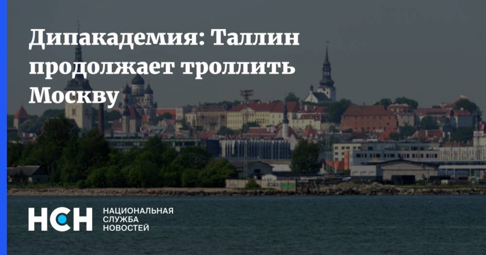 Дипакадемия: Таллин продолжает троллить Москву