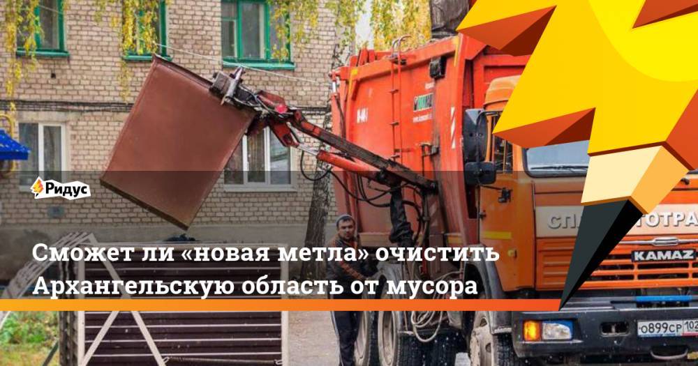Сможет ли «новая метла» очистить Архангельскую область от мусора