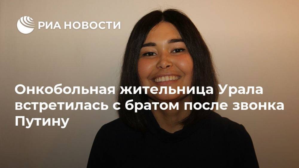 Онкобольная жительница Урала встретилась с братом после звонка Путину
