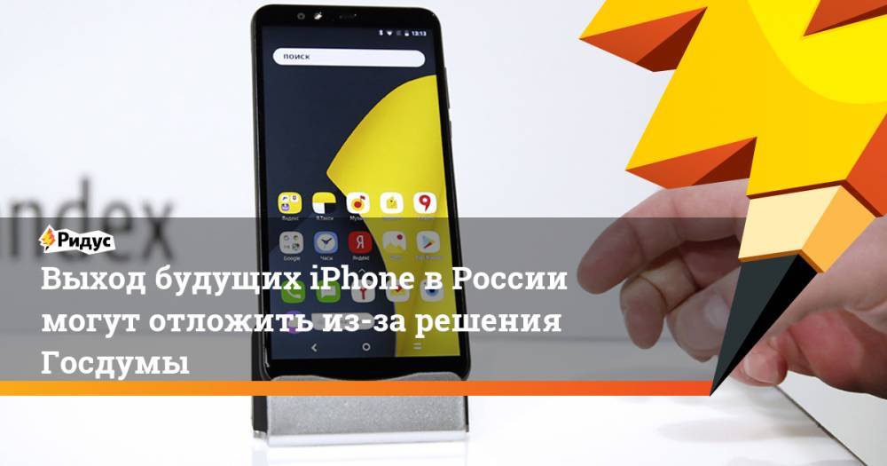 Выход новых iPhone в России может быть отложен из-за решения Госдумы