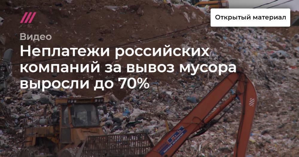 Неплатежи российских компаний за вывоз мусора выросли до 70%