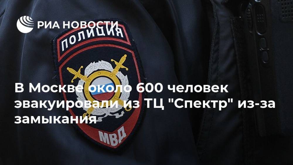 В Москве около 600 человек эвакуировали из ТЦ "Спектр" из-за замыкания