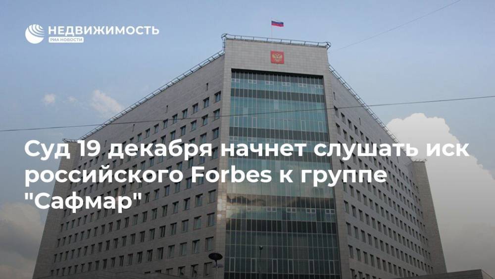 Суд 19 декабря начнет слушать иск российского Forbes к группе "Сафмар"