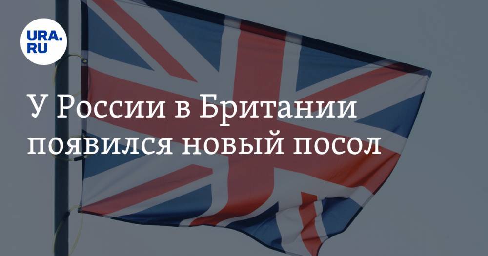У России в Британии появился новый посол