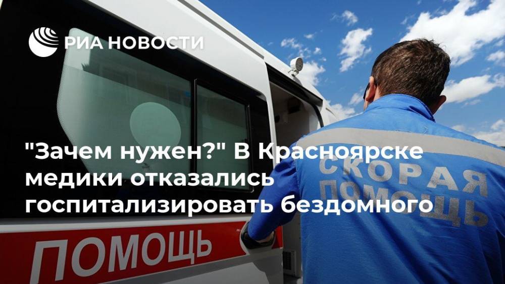 "Зачем нужен?" В Красноярске медики отказались госпитализировать бездомного