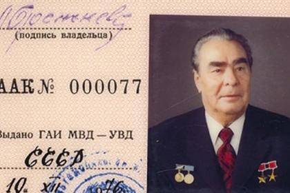 Водительские права Брежнева оценили в 1,5 миллиона рублей