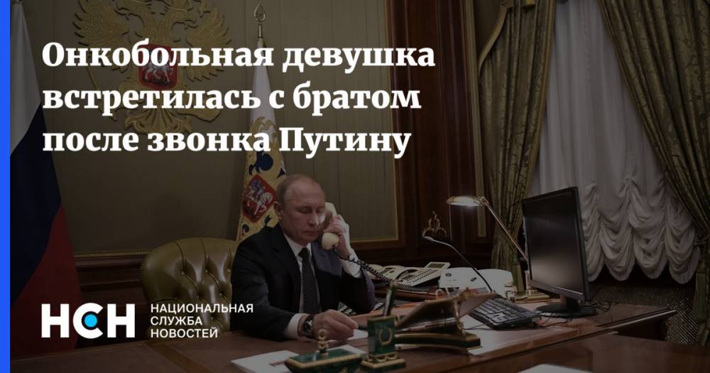 Онкобольная девушка встретилась с братом после звонка Путину