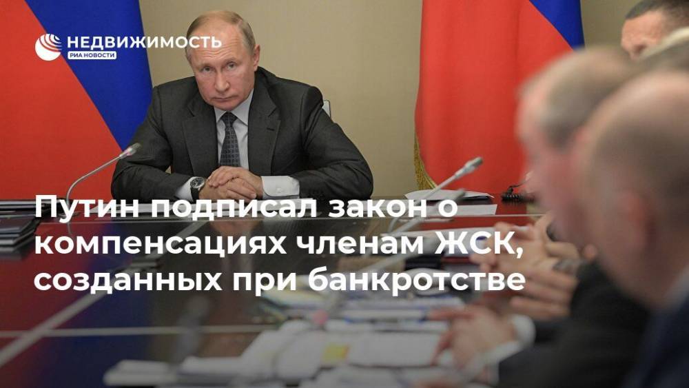 Путин подписал закон о компенсациях членам ЖСК, созданных при банкротстве
