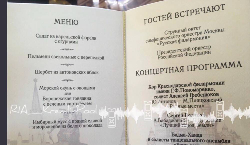 В Сети показали «отечественное» меню на приеме в Кремле в День народного единства
